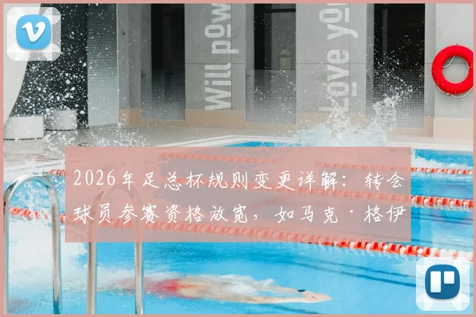 2026年足总杯规则变更详解:转会球员参赛资格放宽,如马克·格伊可自由参赛影响几何