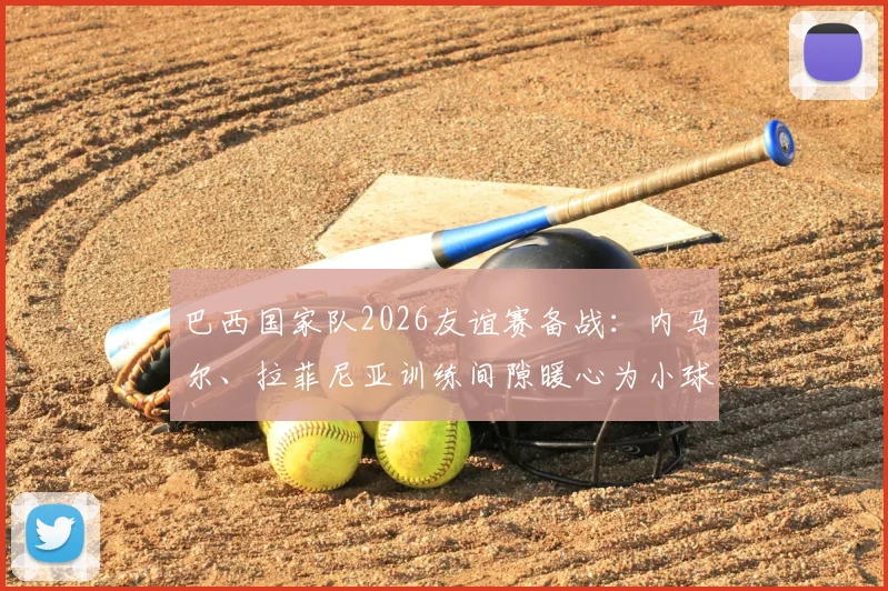 巴西国家队2026友谊赛备战：内马尔、拉菲尼亚训练间隙暖心为小球迷签名